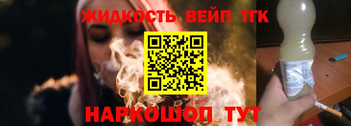 ТГК жижа Одинцово